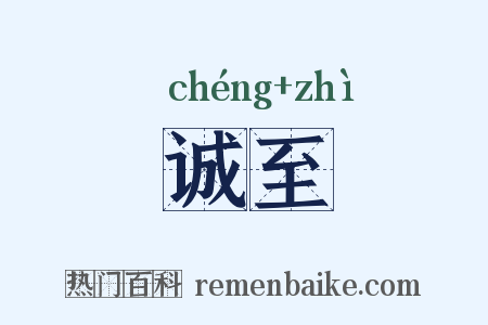 诚至是什么意思的图片